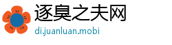 逐臭之夫网